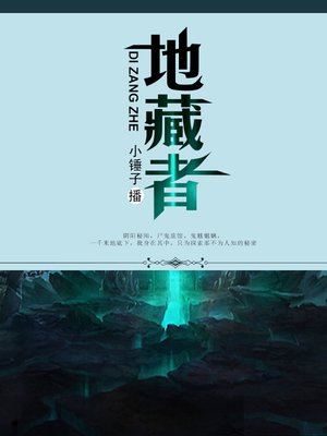 cover image of 地藏者